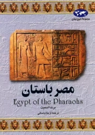کتاب مصر باستان | برندا اسمیت