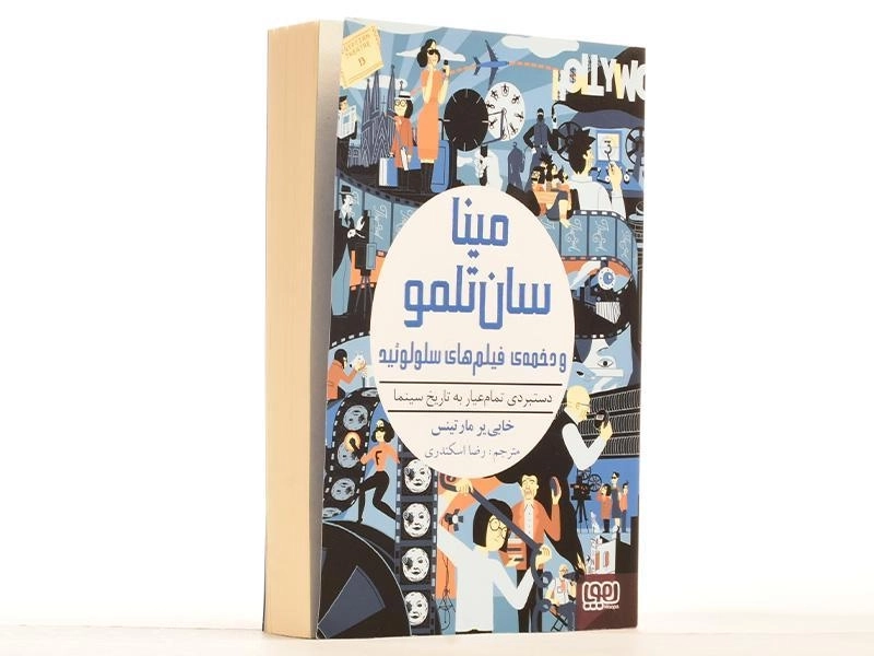 کتاب مینا سان تلمو و دخمه ی فیلم های سلولوئید - هوپا - 2