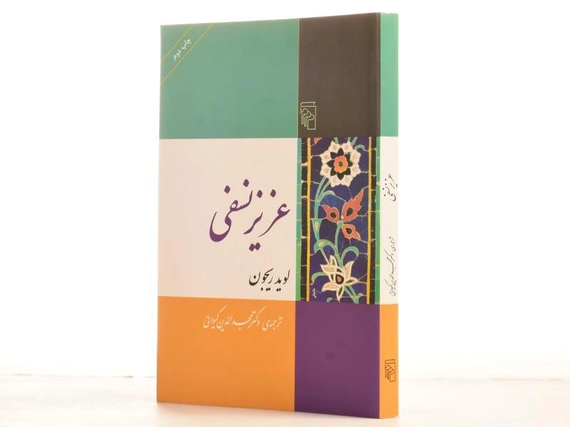 کتاب عزیز نسفی - لوید ریجون - 2