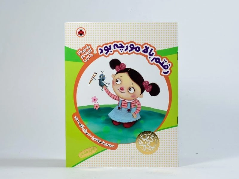 کتاب رفتم بالا مورچه بود (رفتم بالا، اومدم پایین) - 3