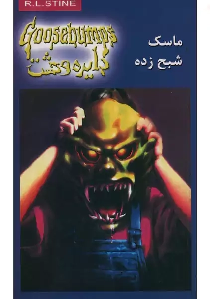 کتاب ماسک شبح زده: دایره وحشت 1 | آر. ال. استاین