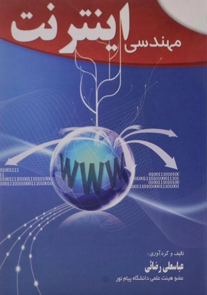کتاب مهندسی اینترنت - رضائی - 0