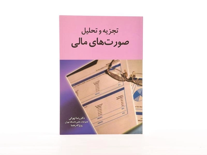 کتاب تجزیه و تحلیل صورت های مالی - تهرانی - 3