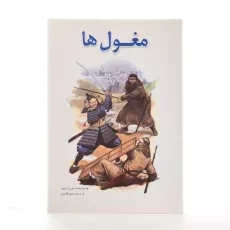 کتاب مغول ها - استیون آر ترنبول - 2