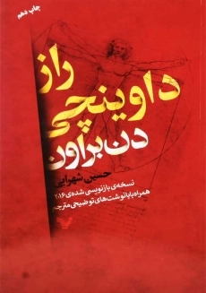 کتاب راز داوینچی | دن براون