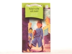 کتاب هرگز به ترول ها اعتماد نکن! (مدرسه نابودکنندگان اژدها 18) - 3