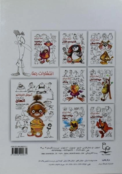 کتاب آموزش کاریکاتور به روش ساده (انسان) - 1