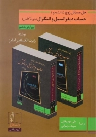کتاب حل مسائل زوج حساب دیفرانسیل و انتگرال | آدامز؛ مهدیخانی