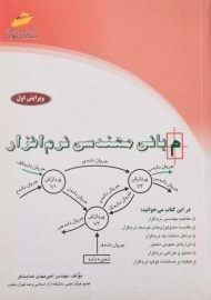 کتاب مبانی مهندسی نرم افزار هدایت فر