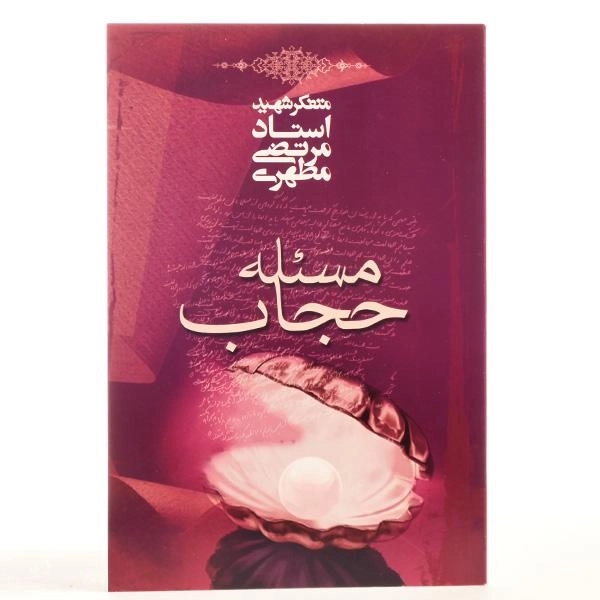 کتاب مسئله حجاب - مرتضی مطهری - 2