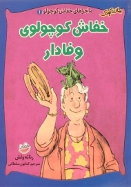 کتاب خفاش کوچولوی وفادار (ماجراهای خفاش کوچولو 1)