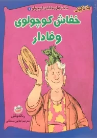 کتاب خفاش کوچولوی وفادار (ماجراهای خفاش کوچولو 1)