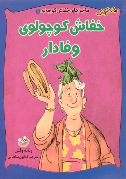 کتاب خفاش کوچولوی وفادار (ماجراهای خفاش کوچولو 1)