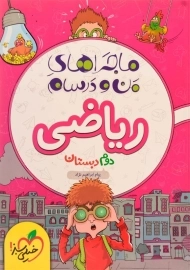 کتاب ماجراهای من و درسام ریاضی دوم دبستان خیلی سبز