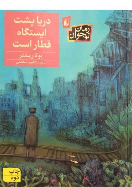 کتاب دریا پشت ایستگاه قطار است - افق - 0