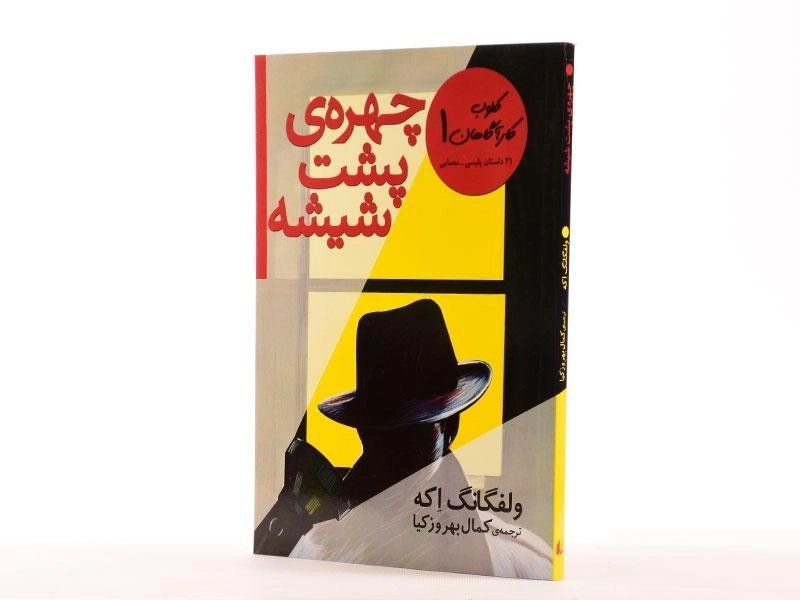 کتاب چهره ی پشت شیشه (کلوب کارآگان 1) - 2