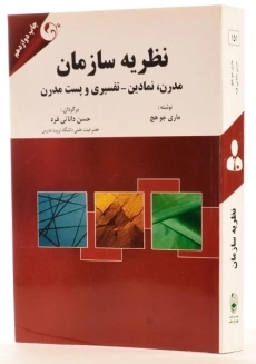 کتاب نظریه سازمان | ماری جو هچ - 1