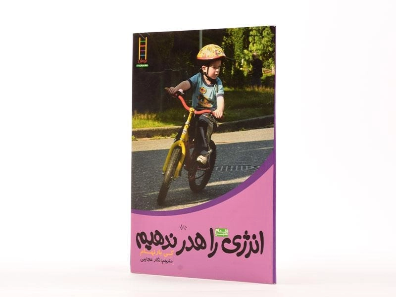 کتاب انرژی را هدر ندهیم - نردبان - 2