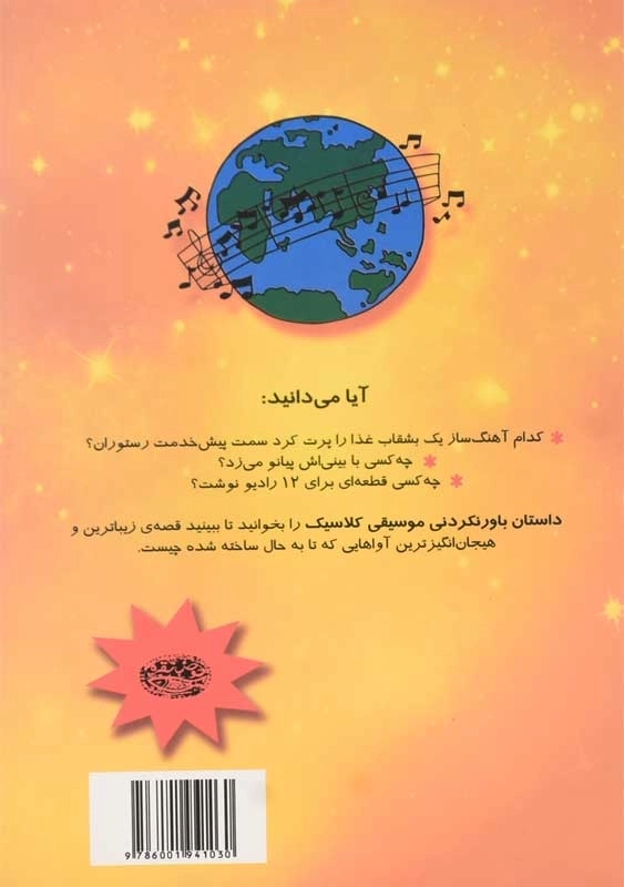 کتاب داستان باور نکردنی موسیقی کلاسیک - 1