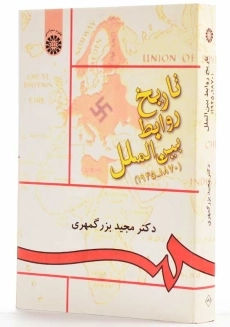 کتاب تاریخ روابط بین الملل (1870 - 1945) مجید بزرگمهری - 1