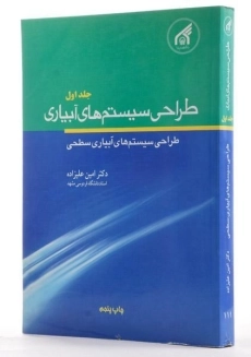 کتاب طراحی سیستم های آبیاری 1 | علیزاده - 1