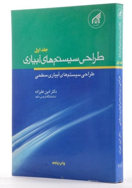 کتاب طراحی سیستم های آبیاری 1 | علیزاده - 1