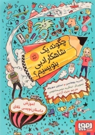 کتاب چگونه یک شاهکار ادبی بنویسیم؟