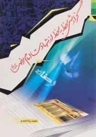 کتاب گزارش لحظه به لحظه از شهادت امام رضا (ع)