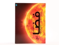 کتاب دایره المعارف مصور فضا - 4