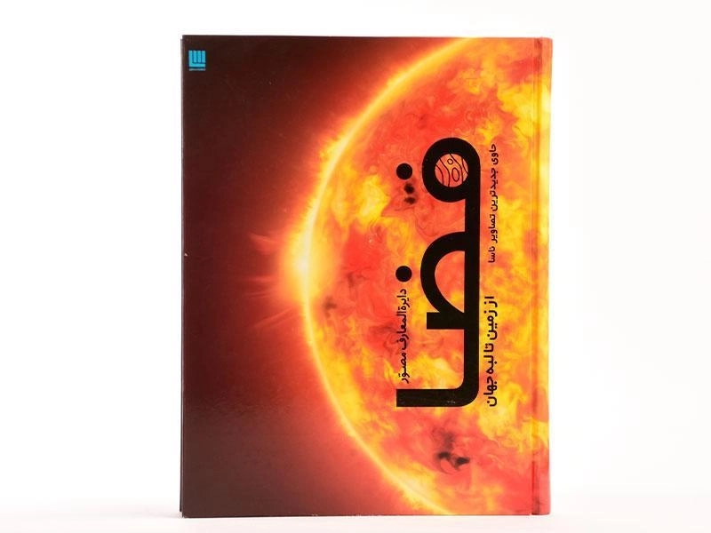 کتاب دایره المعارف مصور فضا - 4