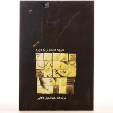 کتاب هرچه هستم از تو دورم - 3