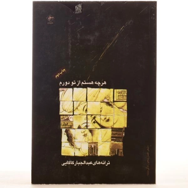 کتاب هرچه هستم از تو دورم - 3