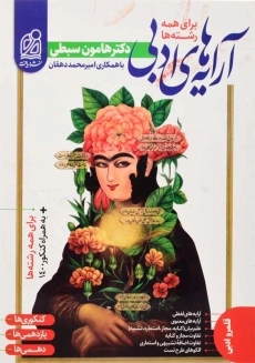 کتاب آرایه های ادبی نشر دریافت (هامون سبطی)