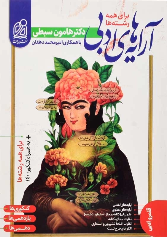 کتاب آرایه های ادبی نشر دریافت (هامون سبطی)