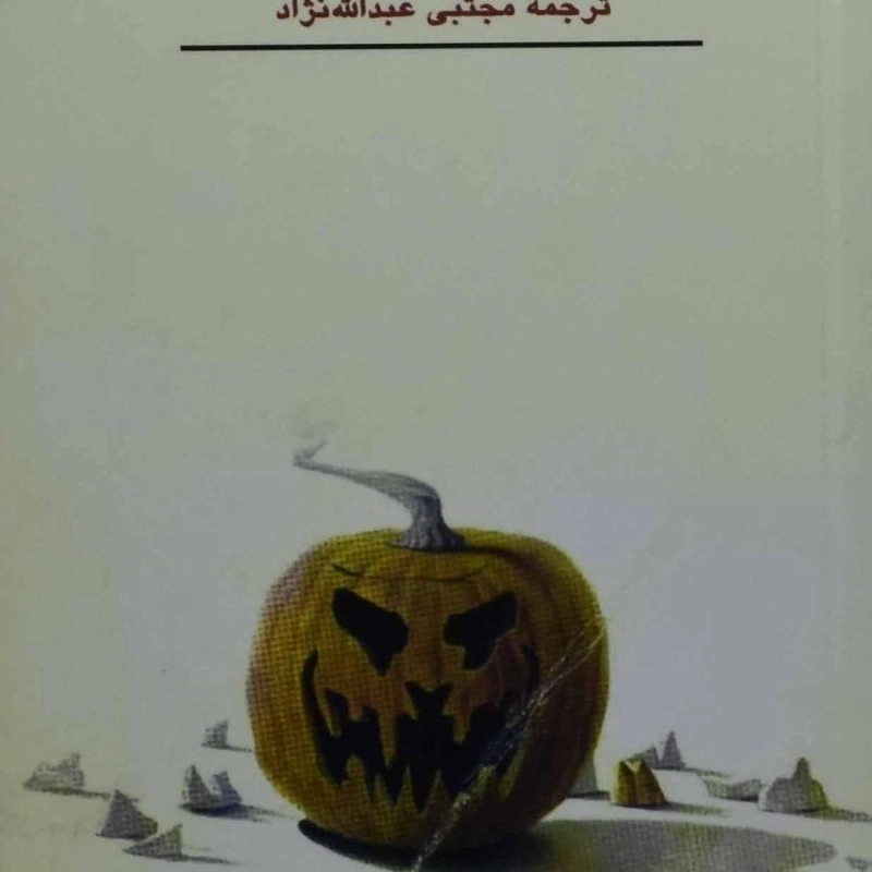 کتاب جشن هالووین