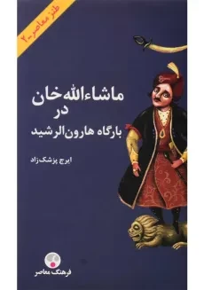 کتاب ماشاء‌الله خان در بارگاه هارون‌ الرشید | پزشک‌ زاد
