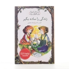 کتاب زندگی را ساده بگیر (کلیدهای کوچک برای قفل های بزرگ) - 2