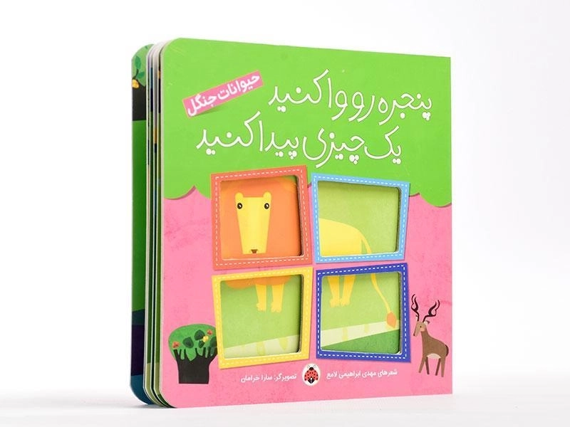 کتاب پنجره رو وا کنید یک چیزی پیدا کنید (حیوانات جنگل) - 4