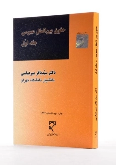 کتاب حقوق بین الملل عمومی(جلد اول) - باقر میرعباسی - 1