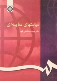 کتاب سیاستهای مقایسه ای قوام