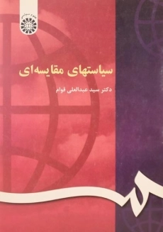 کتاب سیاستهای مقایسه ای قوام