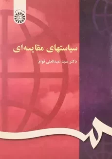 کتاب سیاستهای مقایسه ای قوام