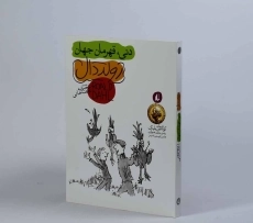 کتاب دنی، قهرمان جهان