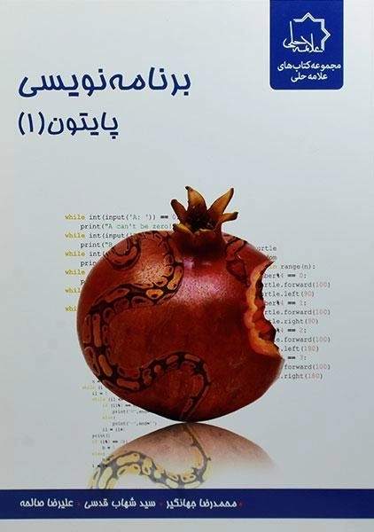 کتاب برنامه نویسی پایتون 1 علامه حلی - 0