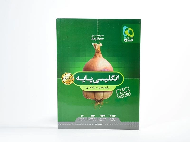 کتاب سیر تا پیاز انگلیسی پایه گاج - 2