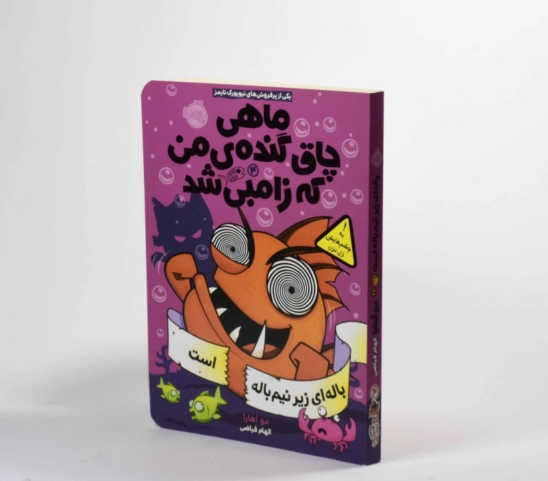 کتاب ماهی چاق گنده ی من که زامبی شد 4 (باله ای زیر نیم باله است) - 3