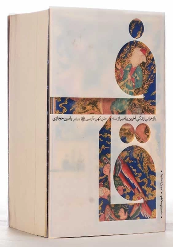 کتاب قاف | یاسین حجازی - 2