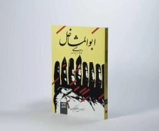 کتاب ابوالمشاغل | نادر ابراهیمی - 2