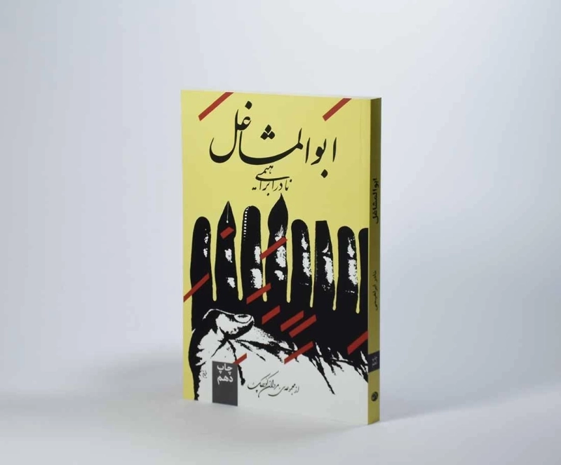 کتاب ابوالمشاغل | نادر ابراهیمی - 2