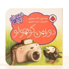 کتاب دوربین کوچولو (قصه های کوچک) - 4